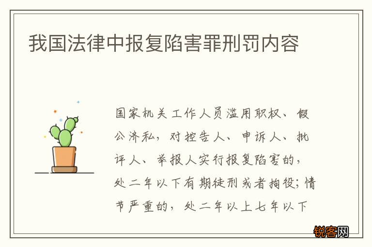我国法律中报复陷害罪刑罚内容