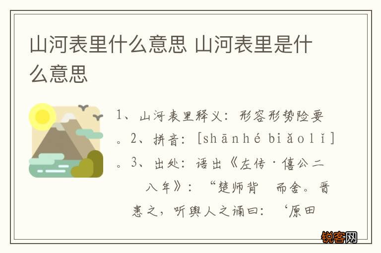 山河表里什么意思 山河表里是什么意思