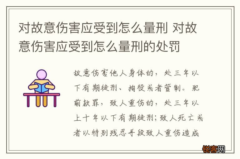 对故意伤害应受到怎么量刑 对故意伤害应受到怎么量刑的处罚