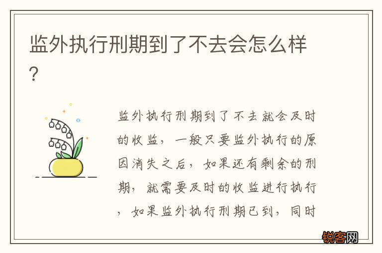 监外执行刑期到了不去会怎么样？