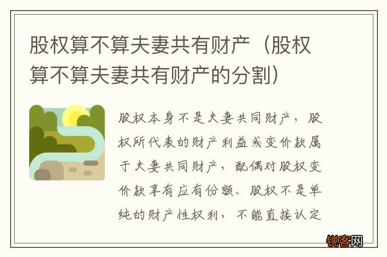 股权算不算夫妻共有财产的分割 股权算不算夫妻共有财产