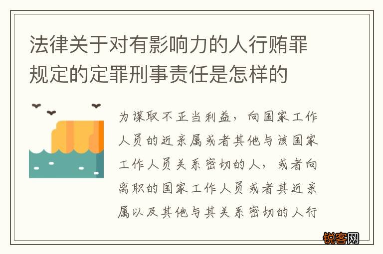 法律关于对有影响力的人行贿罪规定的定罪刑事责任是怎样的