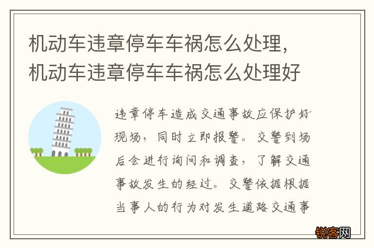 机动车违章停车车祸怎么处理，机动车违章停车车祸怎么处理好