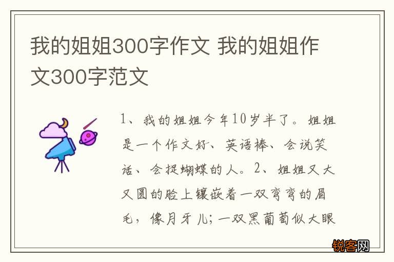 我的姐姐300字作文 我的姐姐作文300字范文