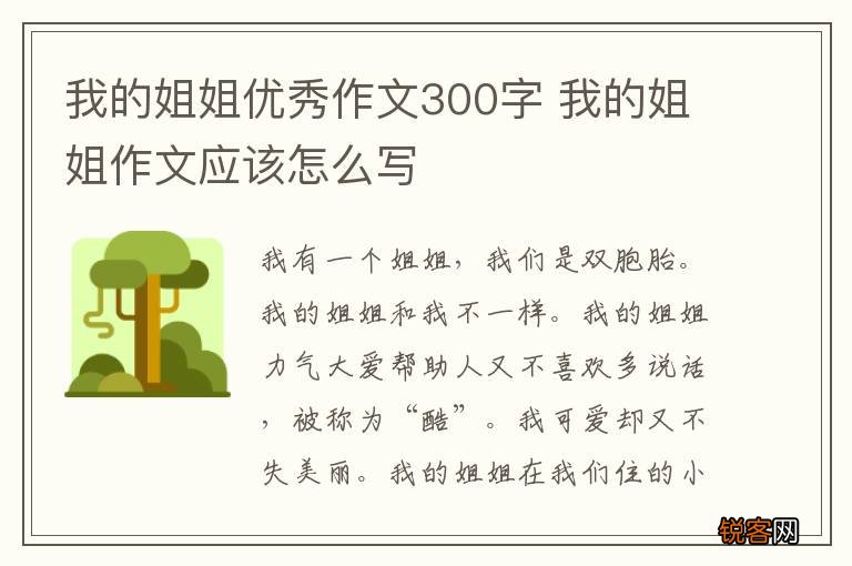 我的姐姐优秀作文300字 我的姐姐作文应该怎么写