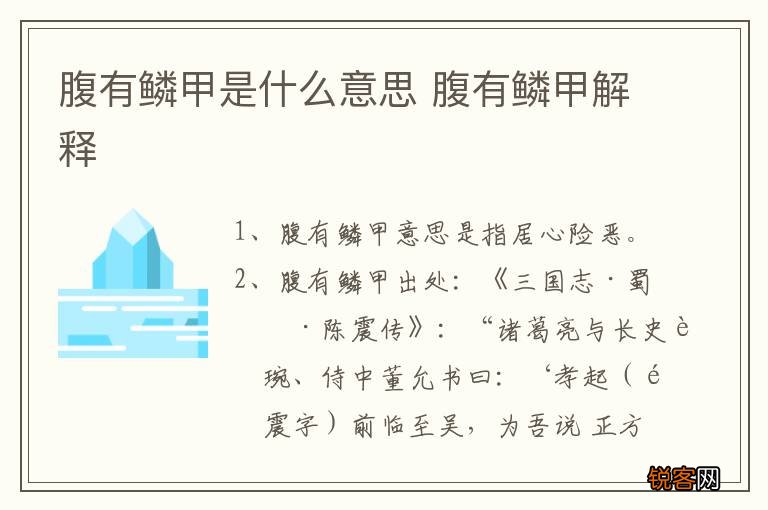 腹有鳞甲是什么意思 腹有鳞甲解释