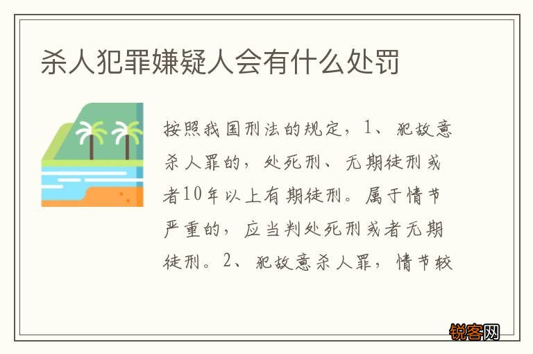 杀人犯罪嫌疑人会有什么处罚