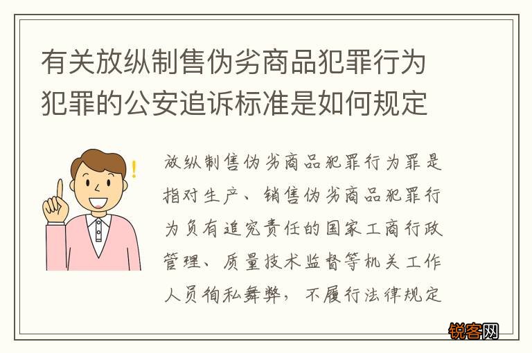 有关放纵制售伪劣商品犯罪行为犯罪的公安追诉标准是如何规定