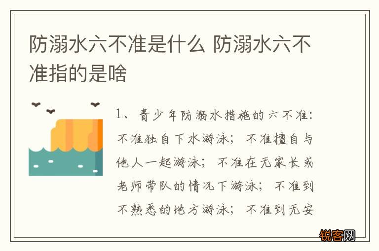 防溺水六不准是什么 防溺水六不准指的是啥