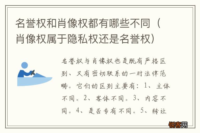 肖像权属于隐私权还是名誉权 名誉权和肖像权都有哪些不同