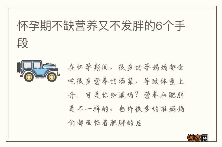怀孕期不缺营养又不发胖的6个手段