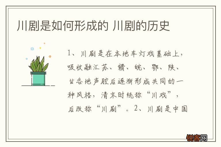 川剧是如何形成的 川剧的历史