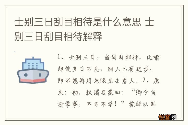 士别三日刮目相待是什么意思 士别三日刮目相待解释