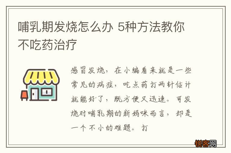 哺乳期发烧怎么办 5种方法教你不吃药治疗