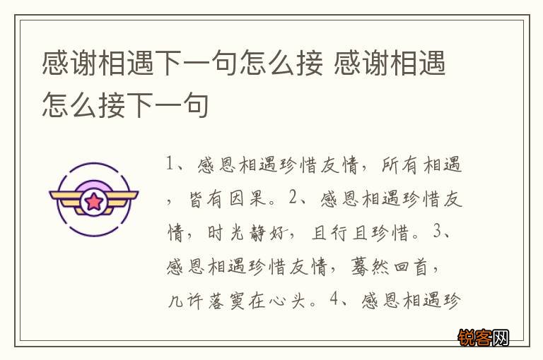 感谢相遇下一句怎么接 感谢相遇怎么接下一句