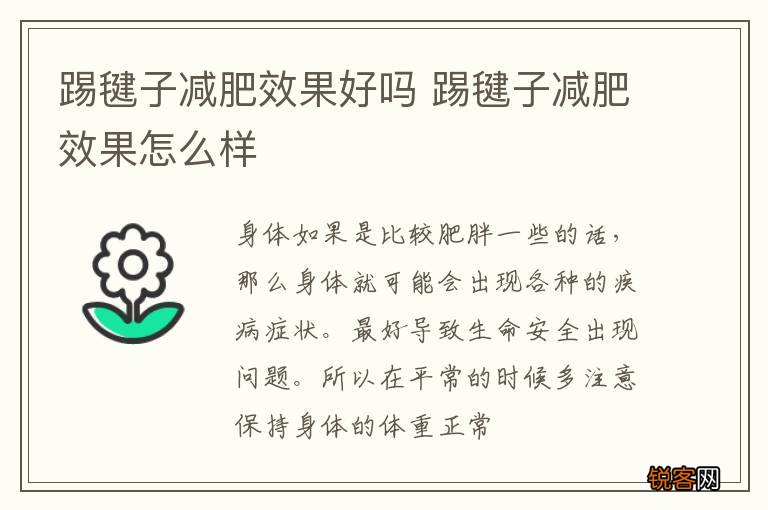 踢毽子减肥效果好吗 踢毽子减肥效果怎么样