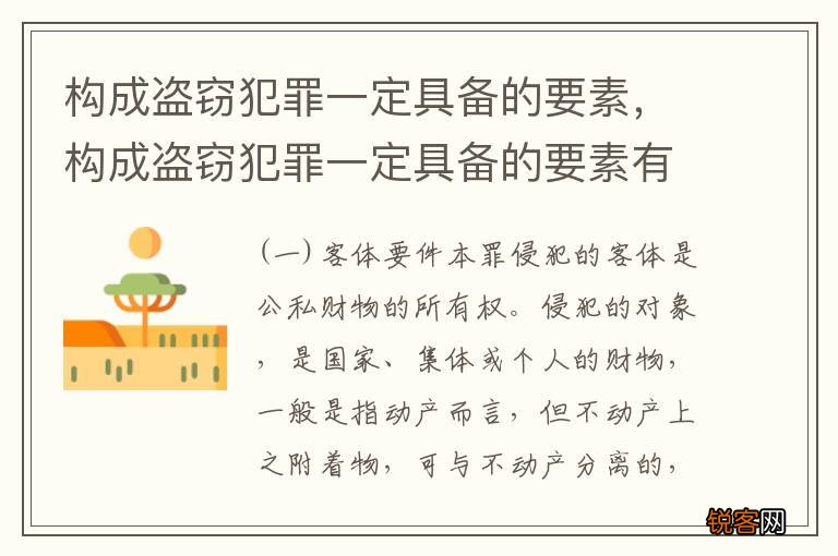 构成盗窃犯罪一定具备的要素，构成盗窃犯罪一定具备的要素有哪些