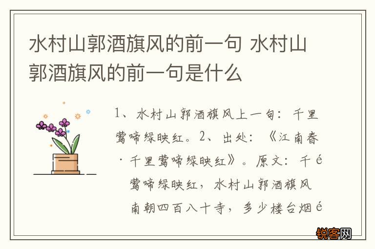 水村山郭酒旗风的前一句 水村山郭酒旗风的前一句是什么