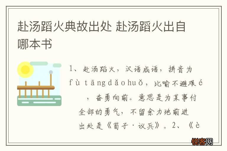 赴汤蹈火典故出处 赴汤蹈火出自哪本书