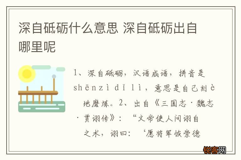 深自砥砺什么意思 深自砥砺出自哪里呢