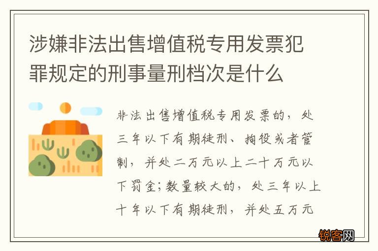 涉嫌非法出售增值税专用发票犯罪规定的刑事量刑档次是什么