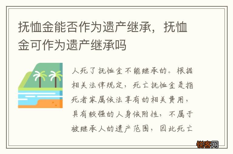 抚恤金能否作为遗产继承，抚恤金可作为遗产继承吗
