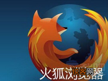 谷歌浏览器和火狐浏览器哪个好用 火狐浏览器和谷歌浏览器对比