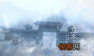 立冬是什么时候 立冬在哪天