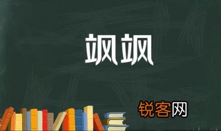飒飒是什么意思 飒飒出自何处