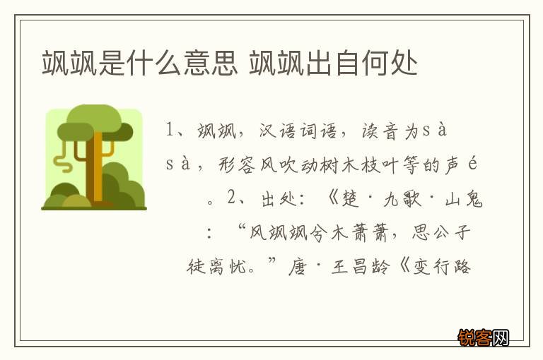 飒飒是什么意思 飒飒出自何处