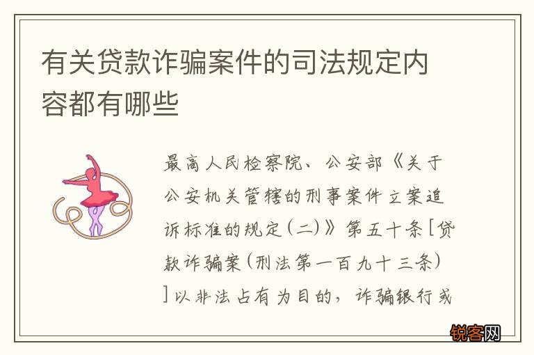 有关贷款诈骗案件的司法规定内容都有哪些