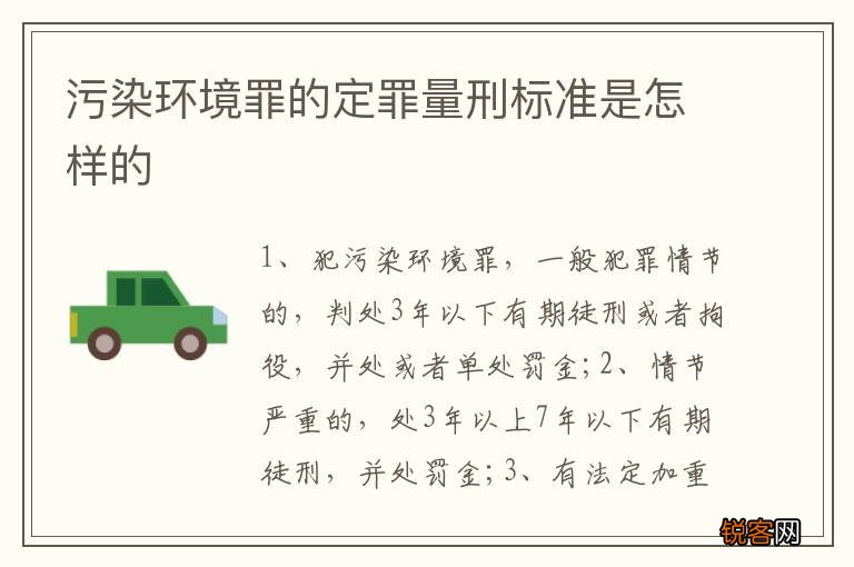 污染环境罪的定罪量刑标准是怎样的