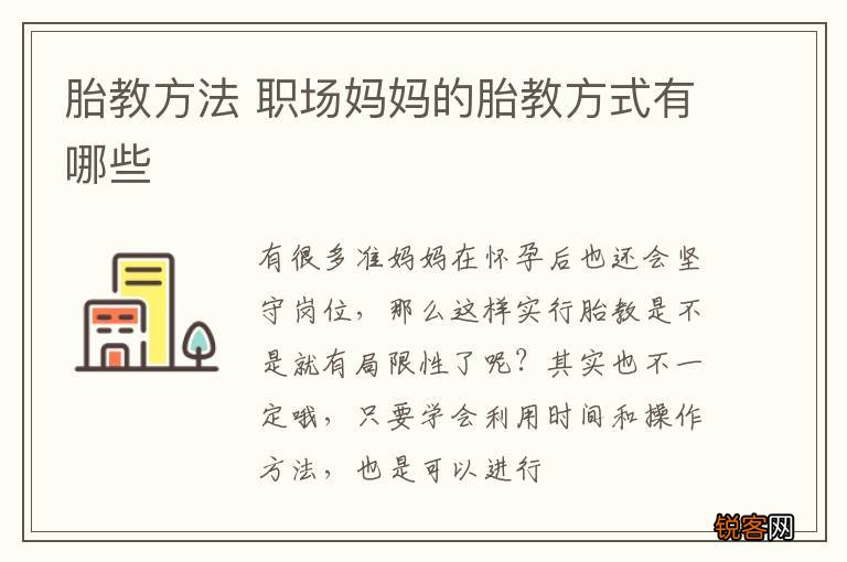 胎教方法 职场妈妈的胎教方式有哪些
