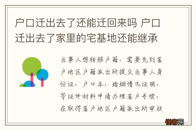 户口迁出去了还能迁回来吗 户口迁出去了家里的宅基地还能继承吗?