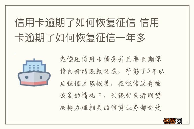 信用卡逾期了如何恢复征信 信用卡逾期了如何恢复征信一年多