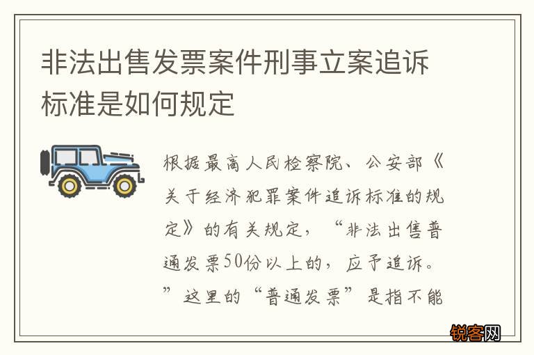 非法出售发票案件刑事立案追诉标准是如何规定
