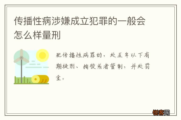 传播性病涉嫌成立犯罪的一般会怎么样量刑