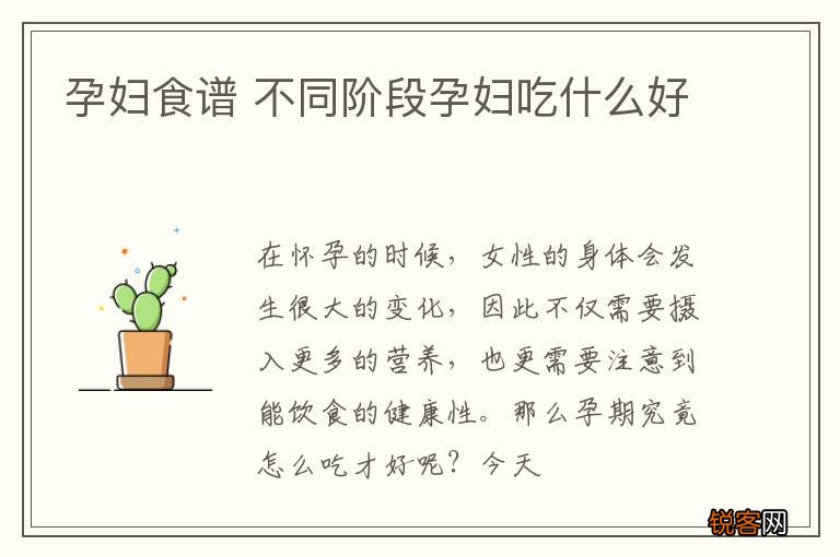 孕妇食谱 不同阶段孕妇吃什么好