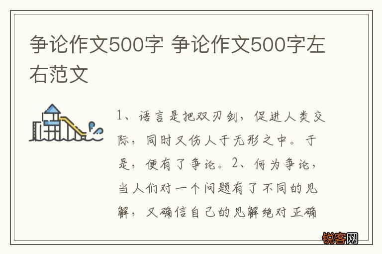 争论作文500字 争论作文500字左右范文