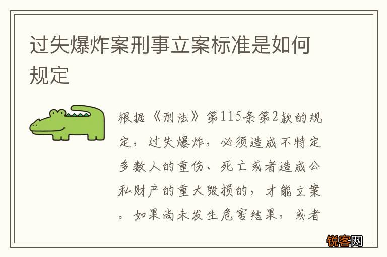 过失爆炸案刑事立案标准是如何规定
