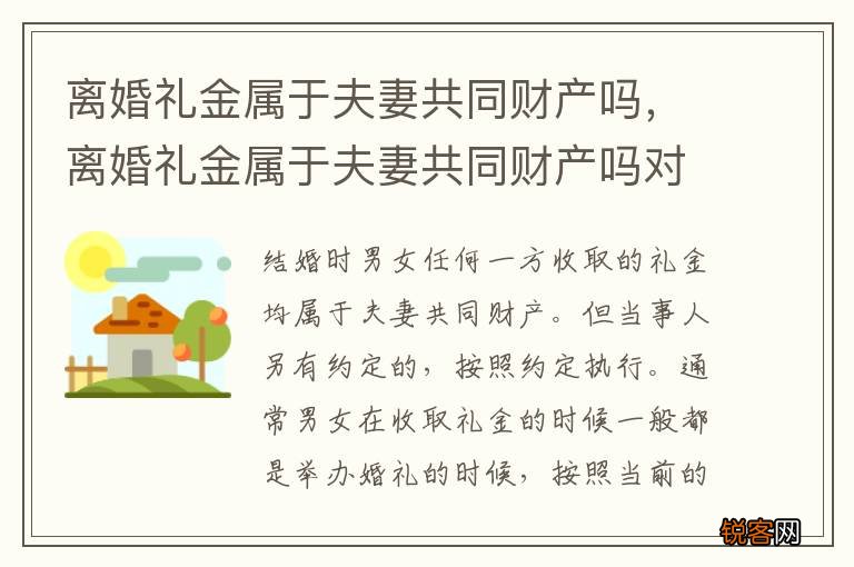 离婚礼金属于夫妻共同财产吗，离婚礼金属于夫妻共同财产吗对吗