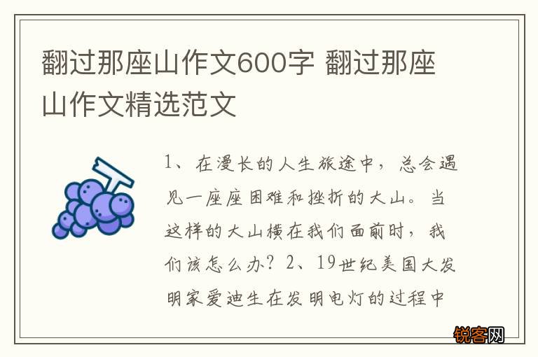 翻过那座山作文600字 翻过那座山作文精选范文