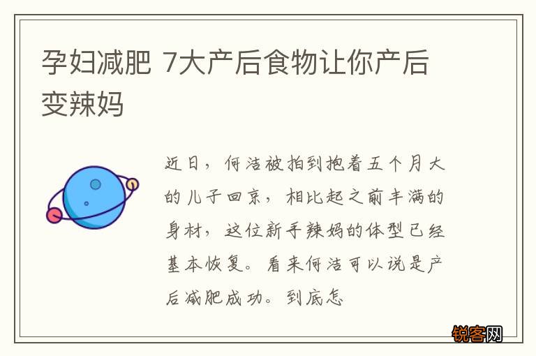 孕妇减肥 7大产后食物让你产后变辣妈