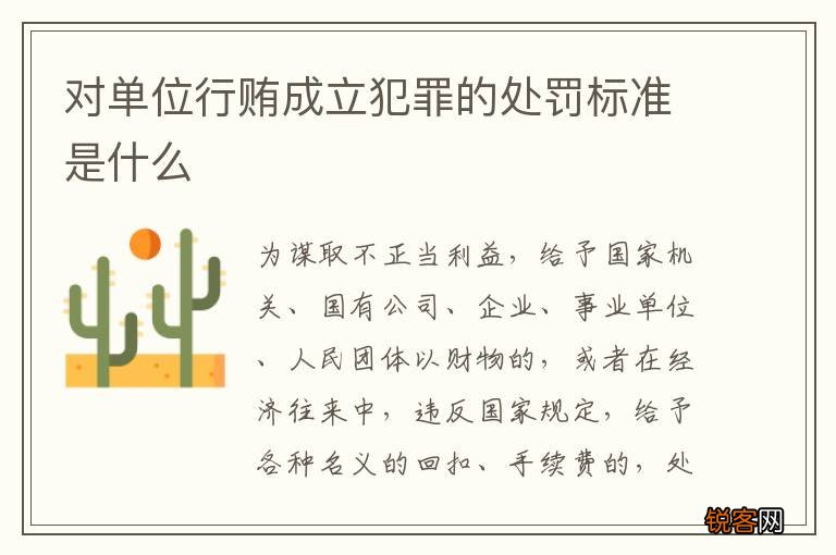 对单位行贿成立犯罪的处罚标准是什么