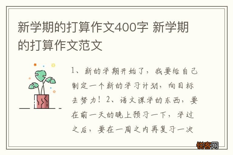 新学期的打算作文400字 新学期的打算作文范文