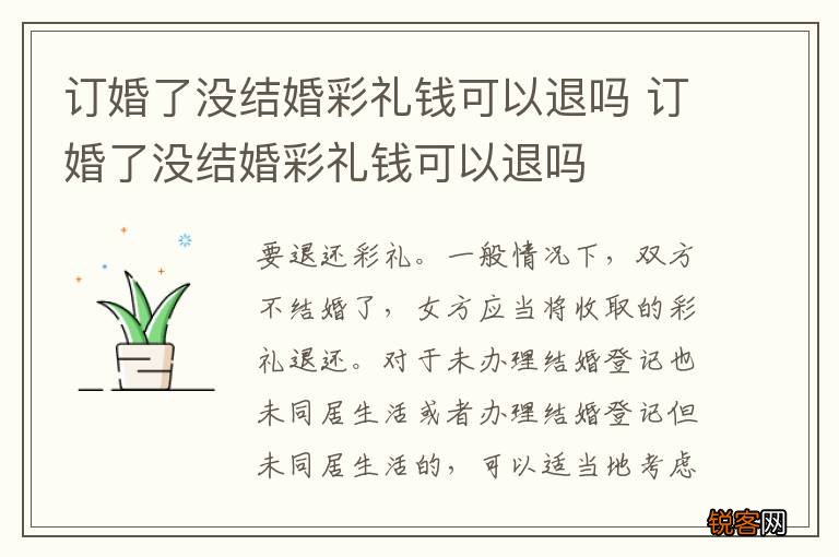 订婚了没结婚彩礼钱可以退吗 订婚了没结婚彩礼钱可以退吗