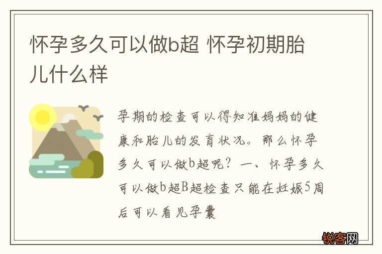 怀孕多久可以做b超 怀孕初期胎儿什么样