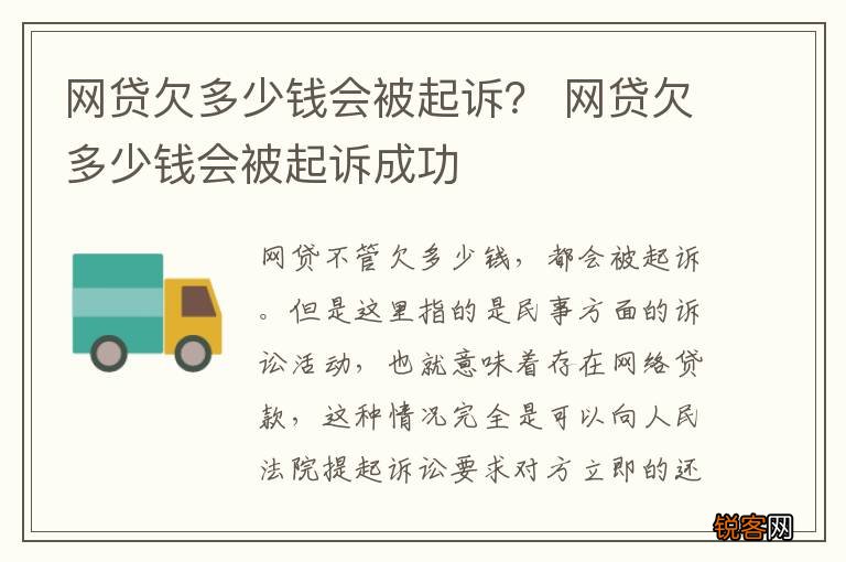 网贷欠多少钱会被起诉？ 网贷欠多少钱会被起诉成功