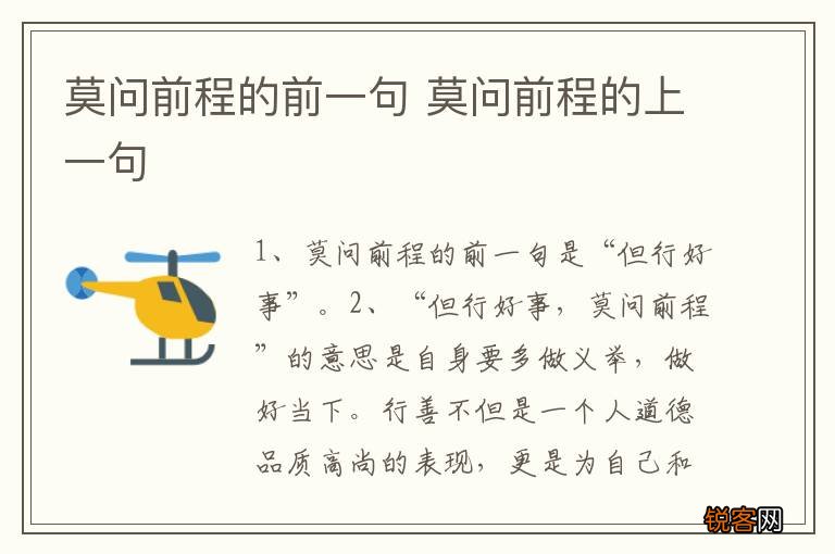 莫问前程的前一句 莫问前程的上一句