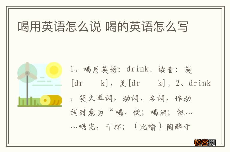 喝用英语怎么说 喝的英语怎么写